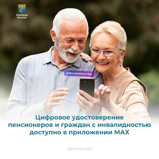 Пенсионеры и граждане с инвалидностью могут подтвердить льготы с помощью приложения МАХ