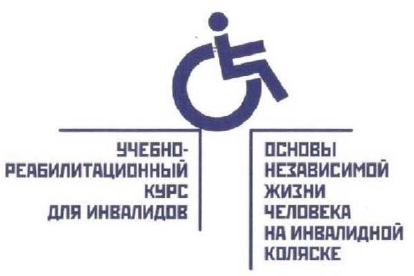 Об учебно-реабилитационном курсе для инвалидов «Основы независимой жизни человека на инвалидной коляске»