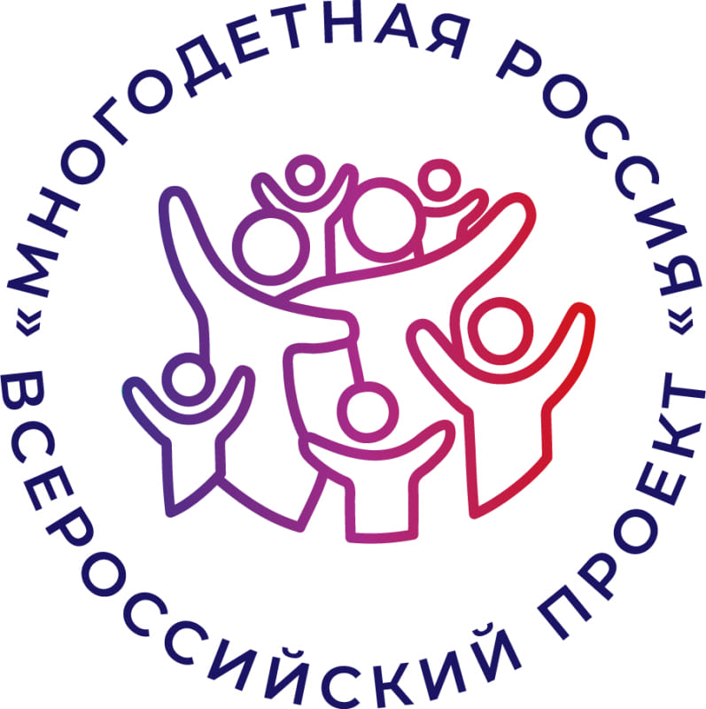 Форум многодетных семей «Россия, мы — твоя семья!»