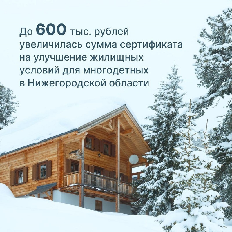Номинал сертификата на улучшение жилищных условий многодетных семей увеличен до 600 тысяч рублей
