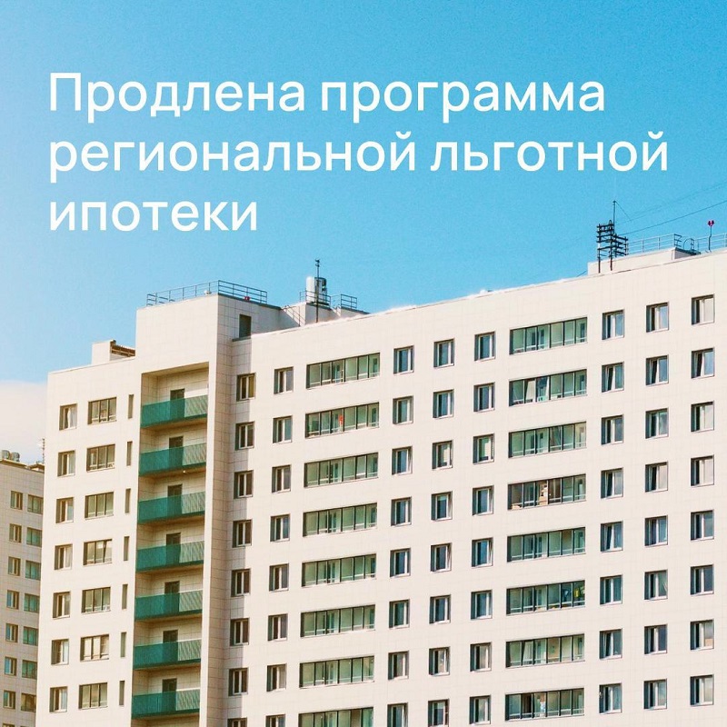Программа льготной ипотеки в Нижегородской области продлена до 1 июля 2024 года