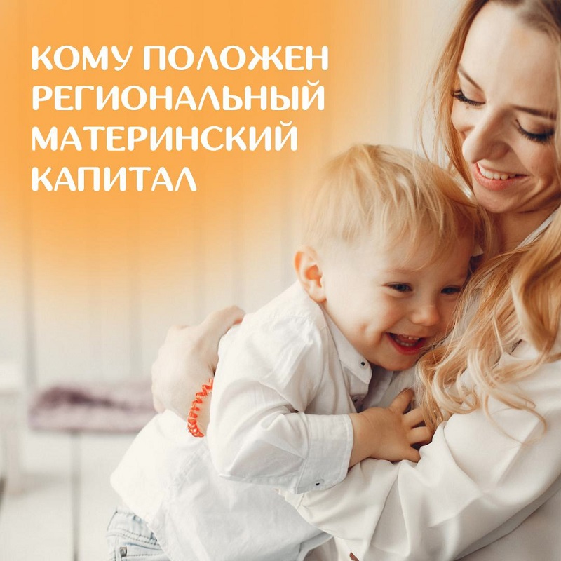 В Нижегородской области действует мера социальной поддержки - региональный материнский (семейный) капитал