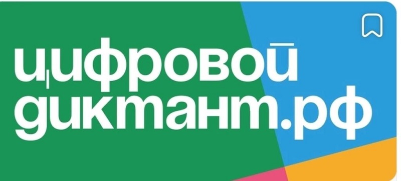 Цифровой диктант