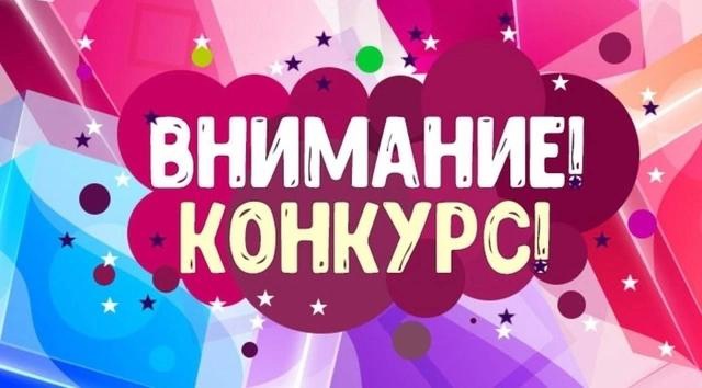 Внимание конкурс!