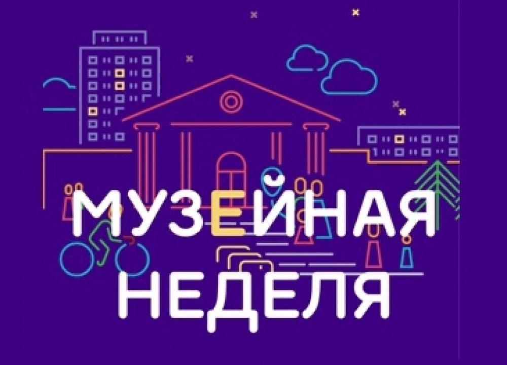 Музейная неделя