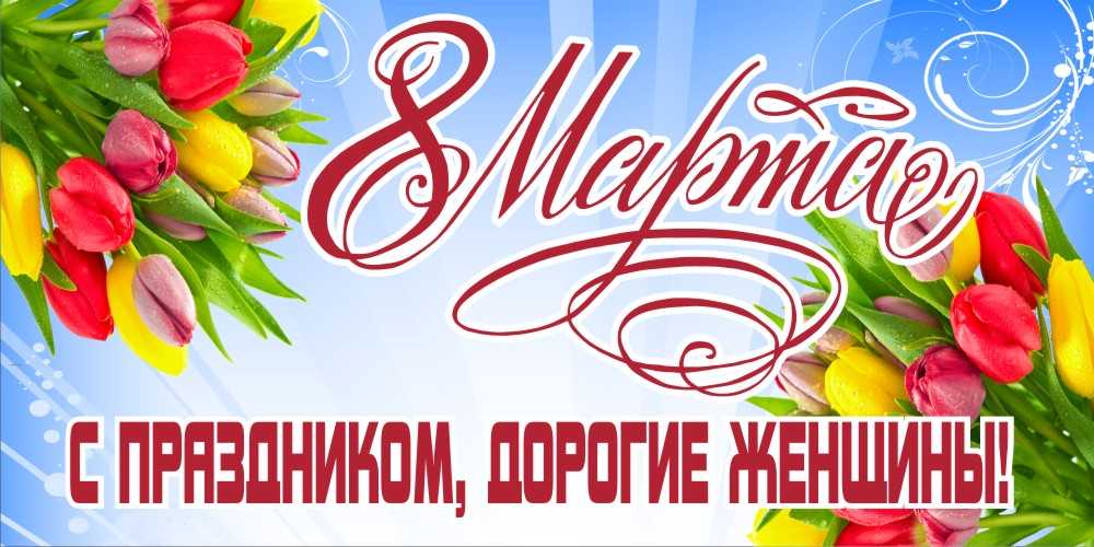 С женским  днем 8 марта!