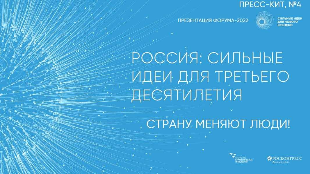 «ФОРУМ «СИЛЬНЫЕ ИДЕИ ДЛЯ НОВОГО ВРЕМЕНИ» 2022: ЖДЕМ АКТИВНЫХ ГЕНЕРАТОРОВ ИДЕЙ»