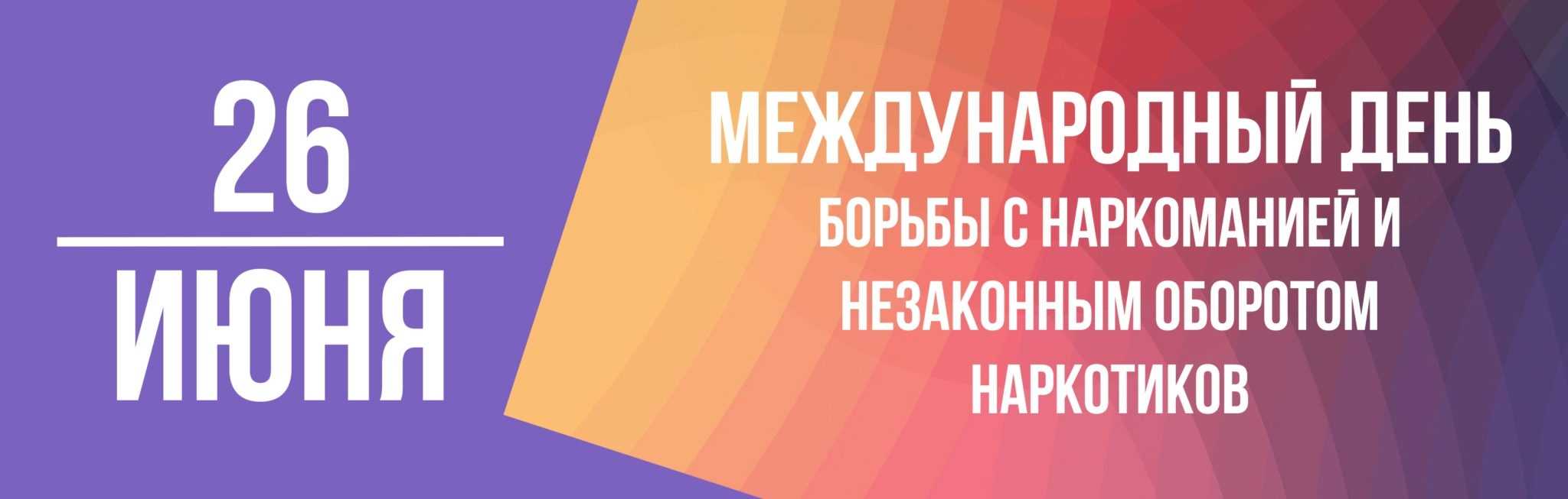 Международный день борьбы с наркоманией