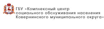 ГБУ «Комплексный центр социального обслуживания населения городского округа город Чкаловск»